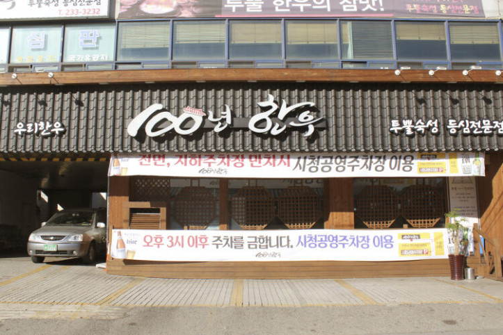 100년한우_2_공공3유형.jpg