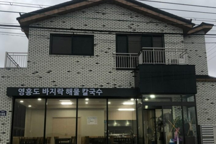 영흥도바지락해물칼국수_1_공공3유형.jpg