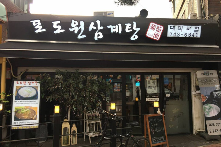 포도원삼계탕_1_공공3유형.jpg