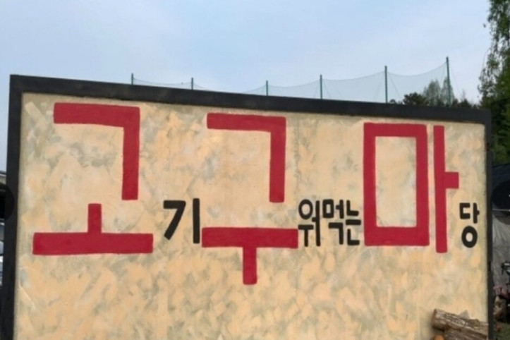 고기구워먹는마당_3_공공3유형.jpg