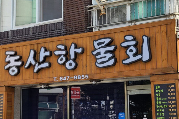 동산항물회_1_공공3유형.jpg