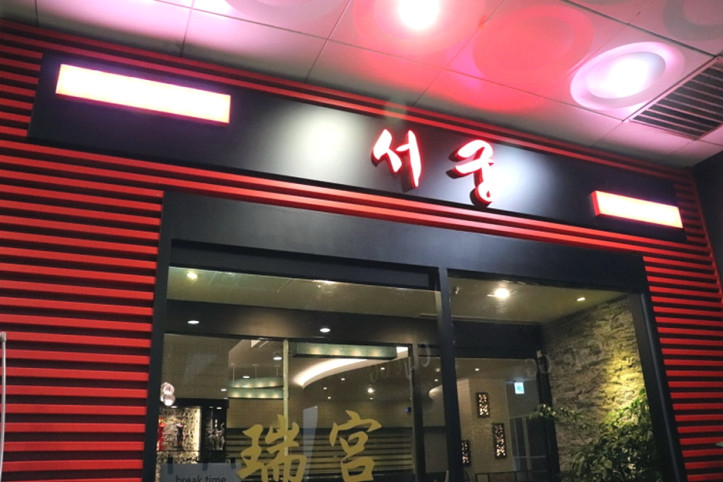서궁_2_공공3유형.jpg