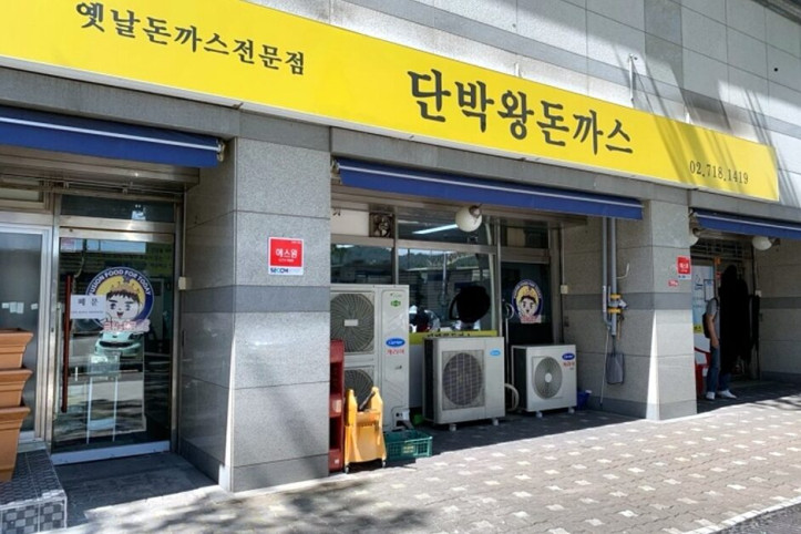 단박왕돈까스_3_공공3유형.jpg