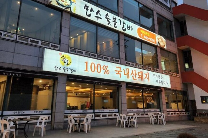 만수숯불갈비_1_공공3유형.jpg