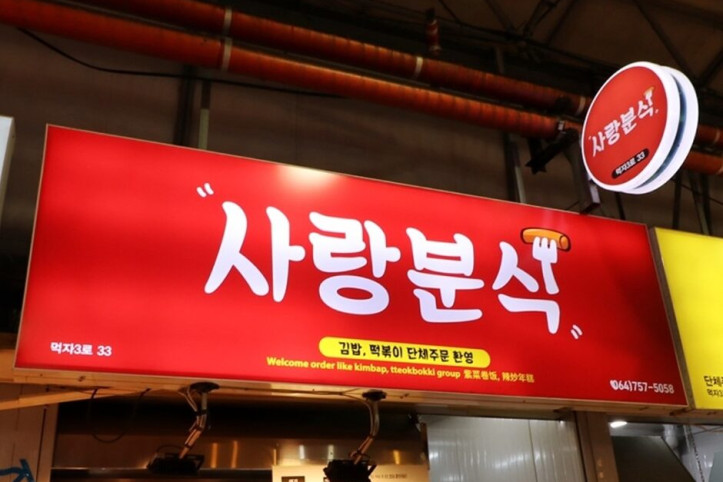 사랑분식_1_공공3유형.jpg