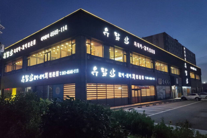 유달산숯불갈비_1_공공3유형.jpg