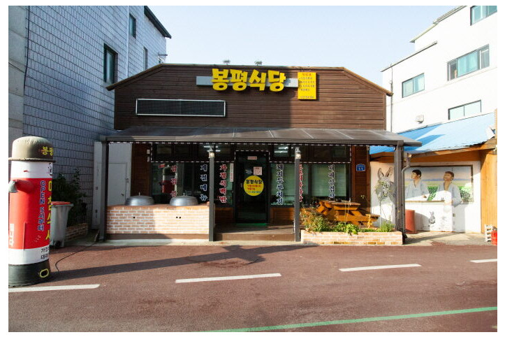 봉평식당_4_공공3유형.jpg