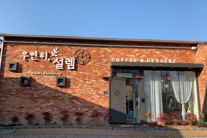 우연히설렘_1_공공3유형.jpg
