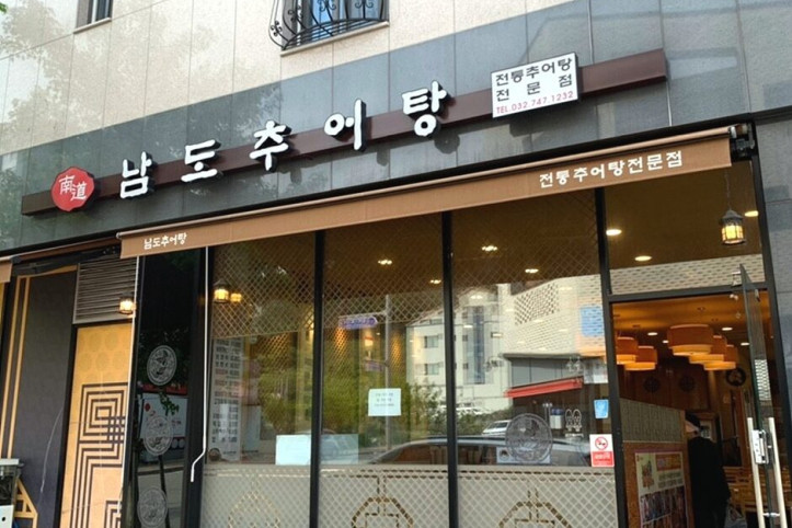 남도추어탕_1_공공3유형.jpg