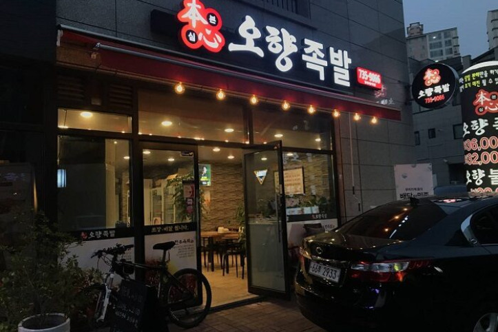 본심오향족발_1_공공3유형.jpg