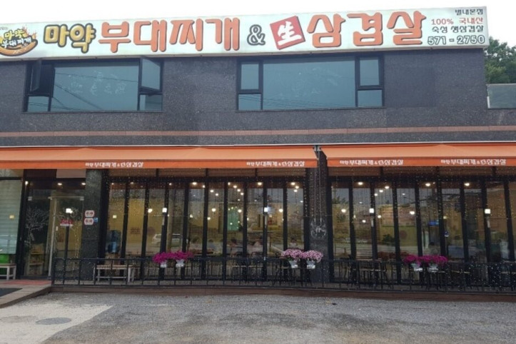 마약부대찌개_1_공공3유형.jpg