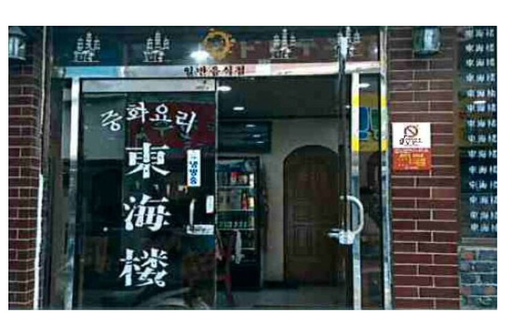 [백년가게]동해루_3_공공3유형.JPG