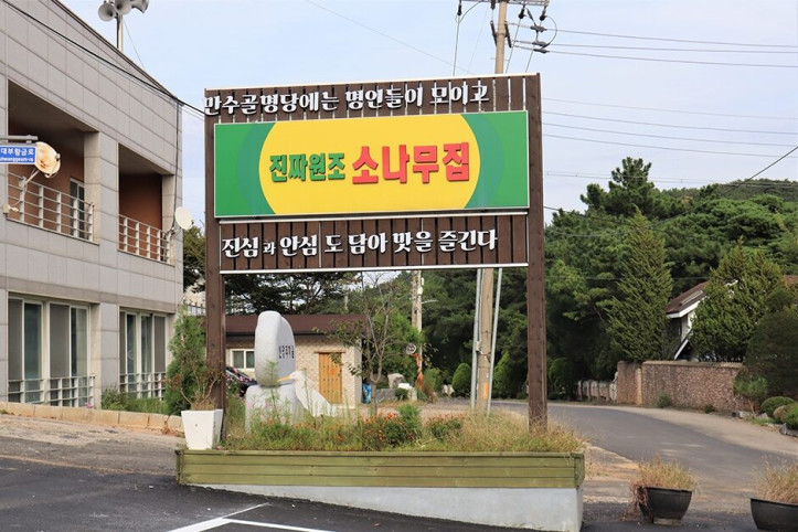 진짜원조소나무집_1_공공3유형.JPG