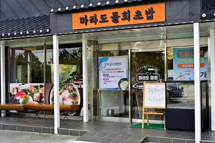 강호중마라도물회_1_공공3유형.JPG
