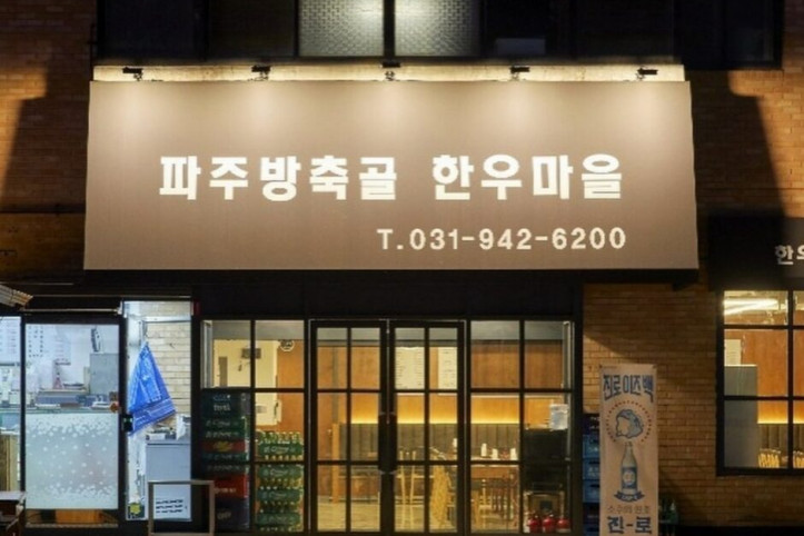 파주방축골한우마을_2_공공3유형.jpg