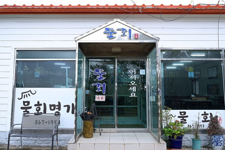 물회명가_1_공공3유형.jpg