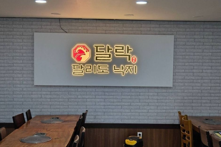 달리도낙지_달락_5_공공3유형.jpg