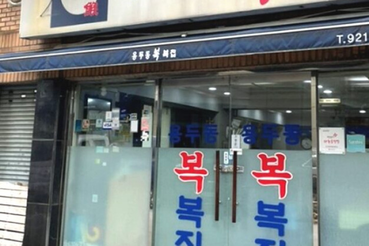 용두동복집_5_공공3유형.jpg