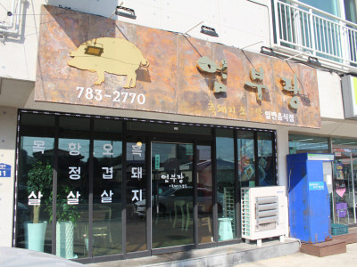 엄부랑 (폐업) 여행 추천 - 메고지고