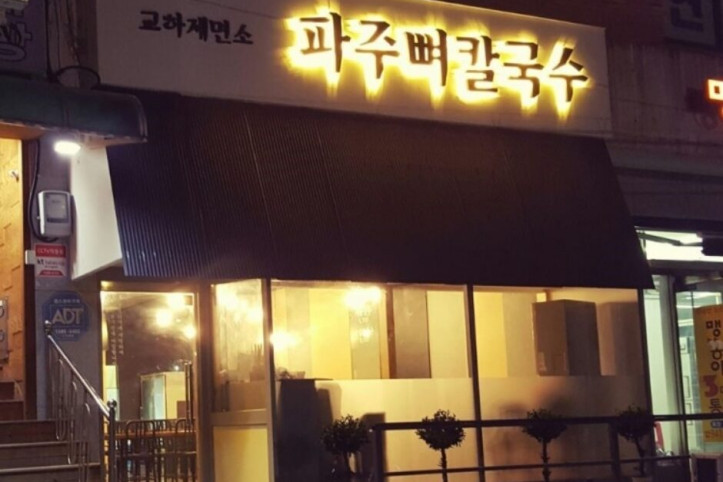 파주뼈칼국수_교하제면소_1_공공3유형.jpg