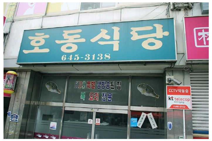 [백년가게]호동식당_4_공공3유형.jpg
