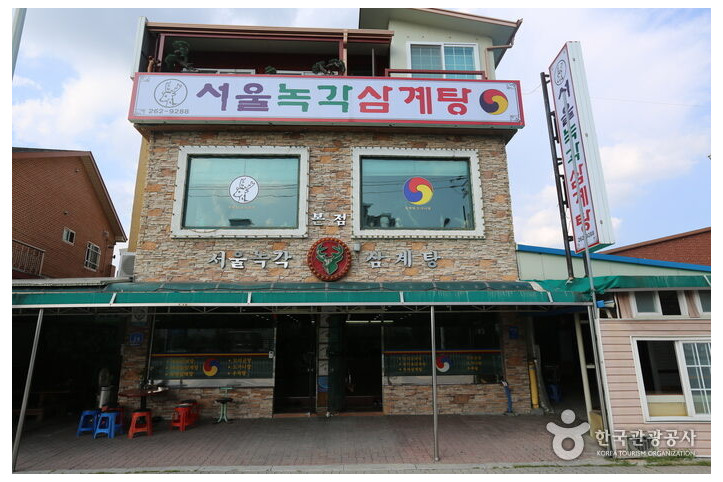 서울녹각삼계탕_4_공공3유형.jpg
