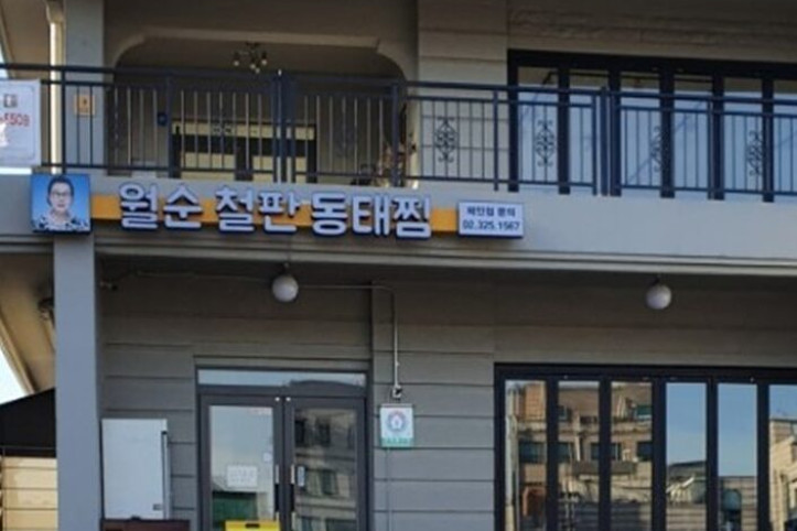 월순철판동태찜_3_공공3유형.jpg