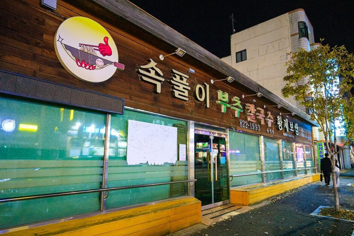 속풀이부추칼국수황제보쌈유성점_3_공공3유형.jpg