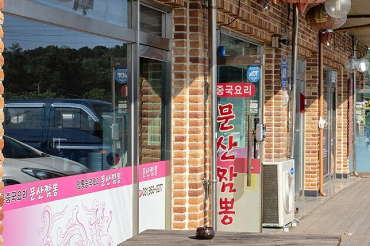 문산짬뽕_4_공공3유형.JPG