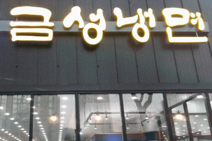 금성냉면_2_공공3유형.gif