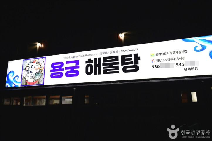 용궁해물탕_6_공공3유형.jpg