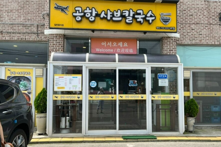 공항샤브칼국수_5_공공3유형.jpg