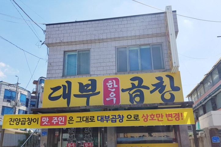 대부곱창_2_공공3유형.jpg