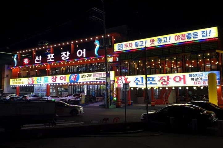 신포장어_1_공공3유형.JPG