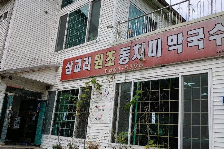 삼교리원조동치미막국수_1_공공3유형.jpg