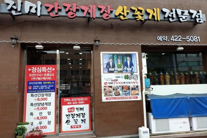 본가진미간장게장_5_공공3유형.jpg