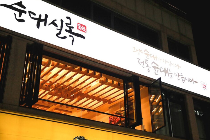 순대실록_대학로본점_3_공공3유형.jpg