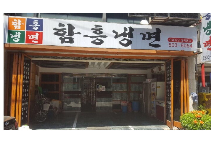 [백년가게]함흥냉면_1_공공3유형.jpg