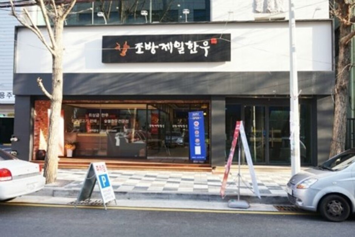 조방제일한우_2_공공3유형.jpg