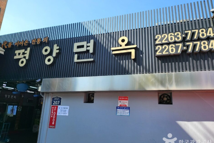 평양면옥_1_공공3유형.jpg