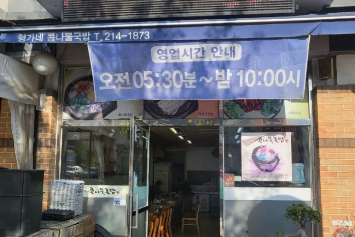 형가네콩나물국밥_1_공공3유형.jpg