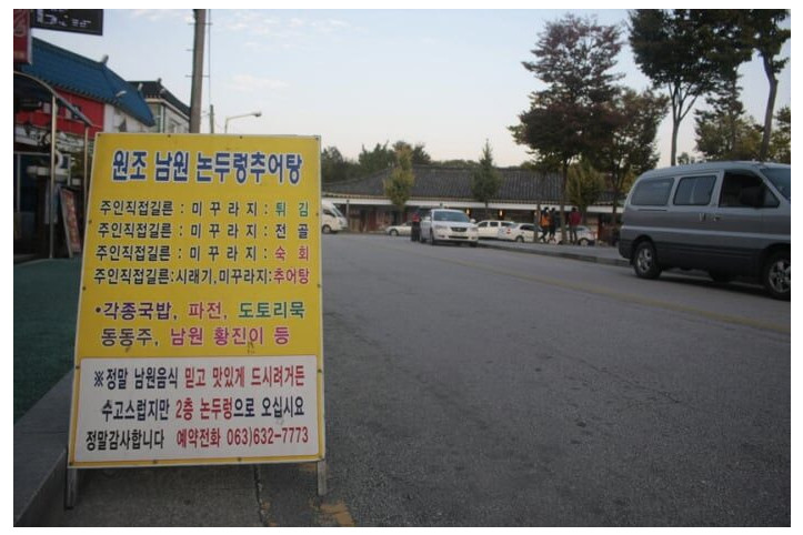 논두렁추어탕_1_공공3유형.jpg