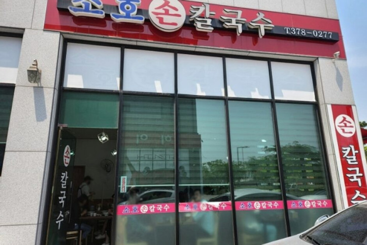 소호손칼국수_1_공공3유형.jpg