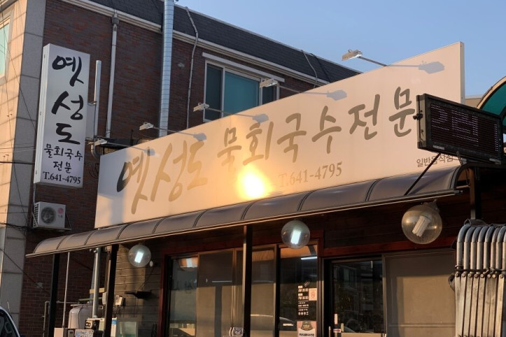 옛성도물회_4_공공3유형.jpg