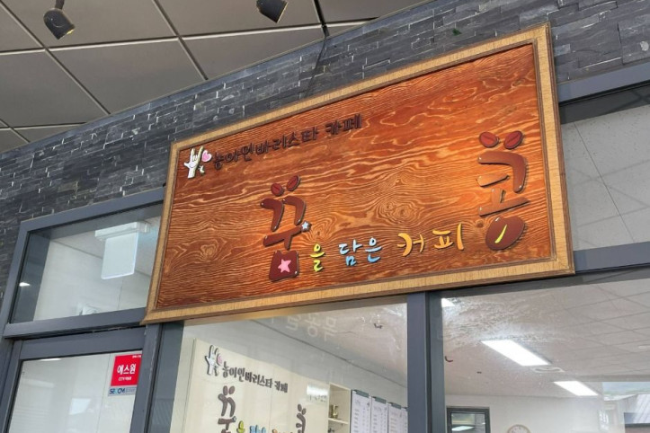 꿈콩카페_1_공공1유형.JPG