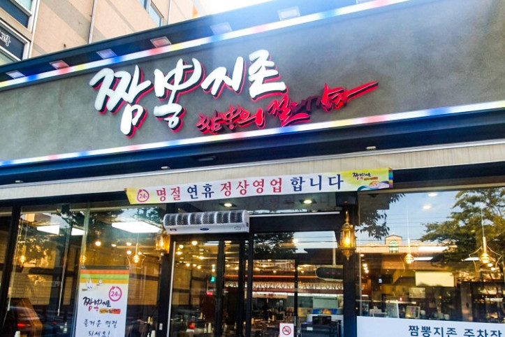 짬뽕지존_1_공공3유형.jpg