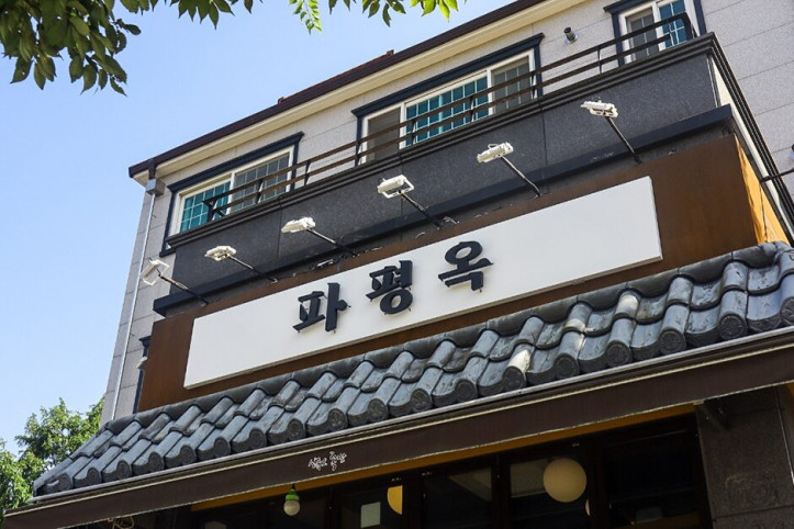 파평옥_본점_1_공공3유형.jpg