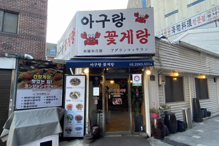 아구랑꽃게랑_1_공공3유형.jpg