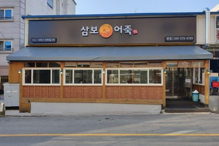 삼보어죽_본점_1_공공3유형.jpg