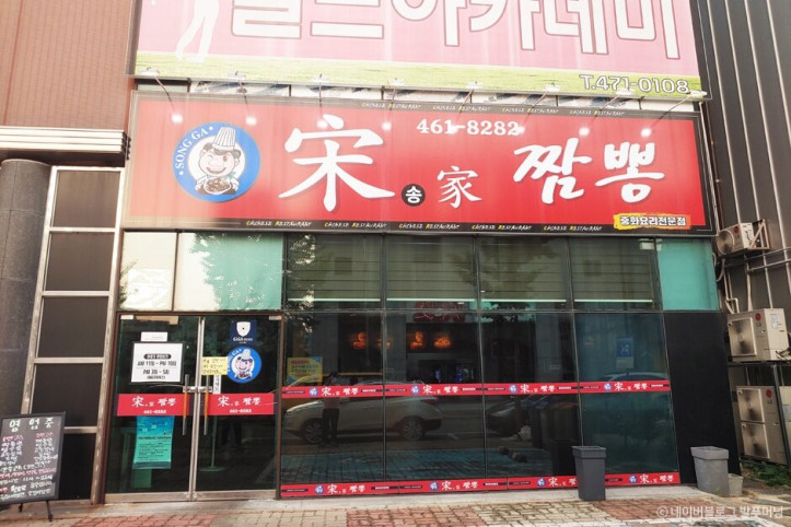 송가짬뽕_1_공공3유형.jpg
